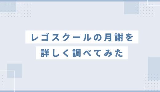 【最新】レゴスクールは後悔する？月謝・SNS上での評判を調べてみた！